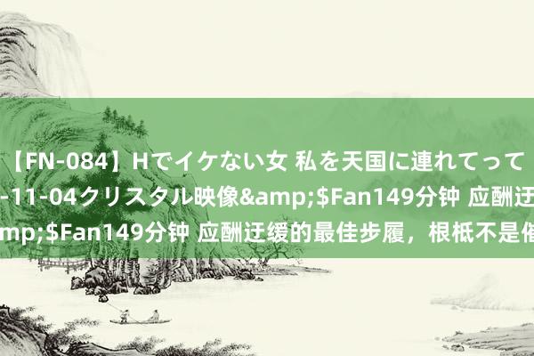 【FN-084】Hでイケない女 私を天国に連れてって 3</a>2007-11-04クリスタル映像&$Fan149分钟 应酬迂缓的最佳步履，根柢不是催催催