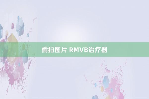 偷拍图片 RMVB治疗器