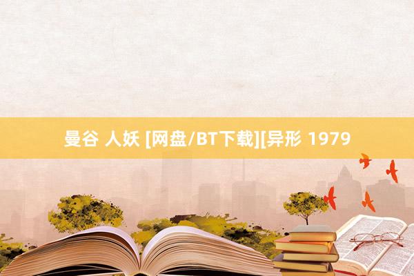 曼谷 人妖 [网盘/BT下载][异形 1979