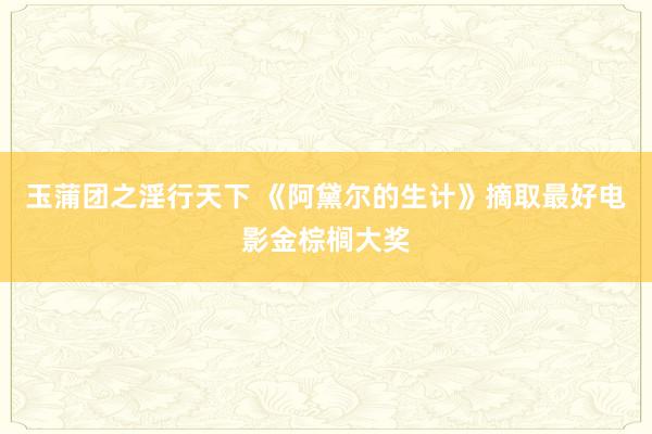 玉蒲团之淫行天下 《阿黛尔的生计》摘取最好电影金棕榈大奖