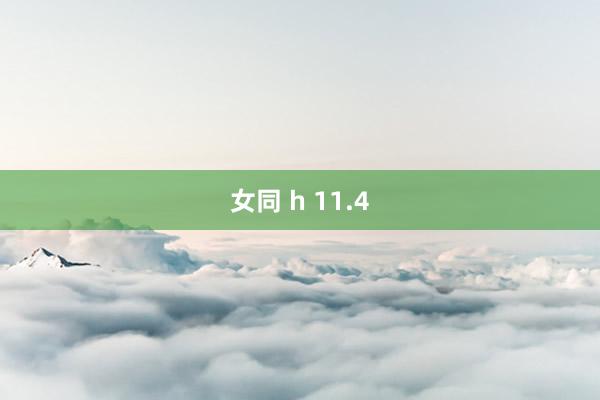 女同 h 11.4