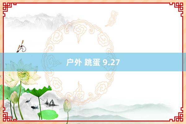 户外 跳蛋 9.27